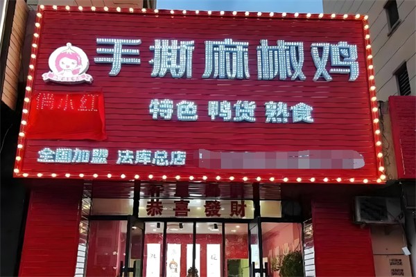 俏小红手撕麻椒鸡