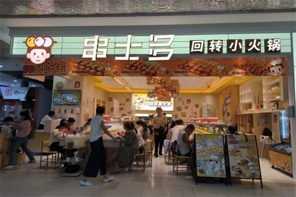 串士多•回转小火锅