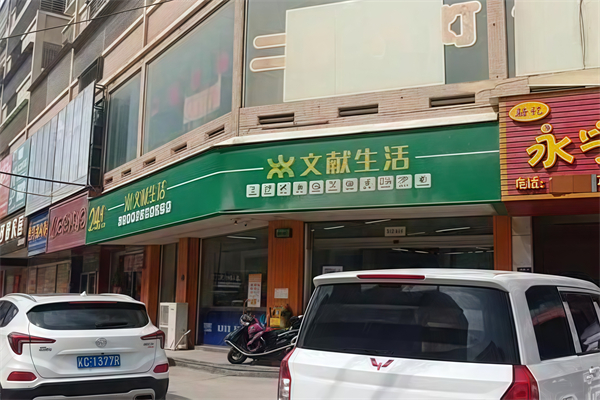 文献便利店