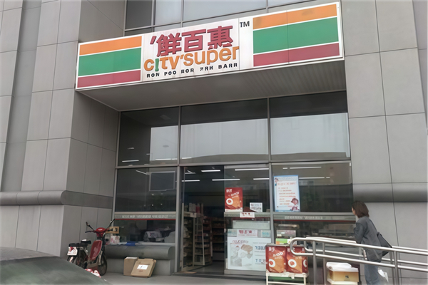 鲜百惠连锁便利店