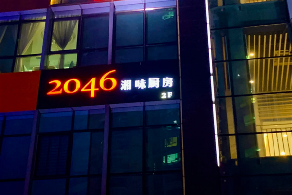 2046湘味厨房