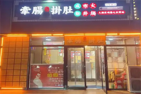 牵肠掛肚市井火锅