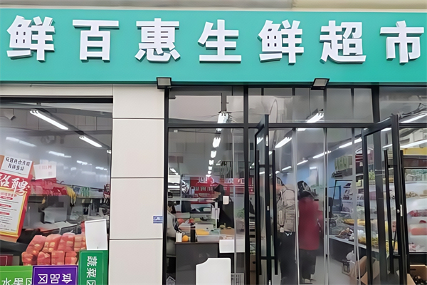 鲜百惠连锁便利店