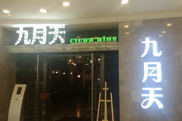 九月天火锅