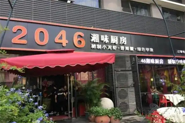 2046湘味厨房