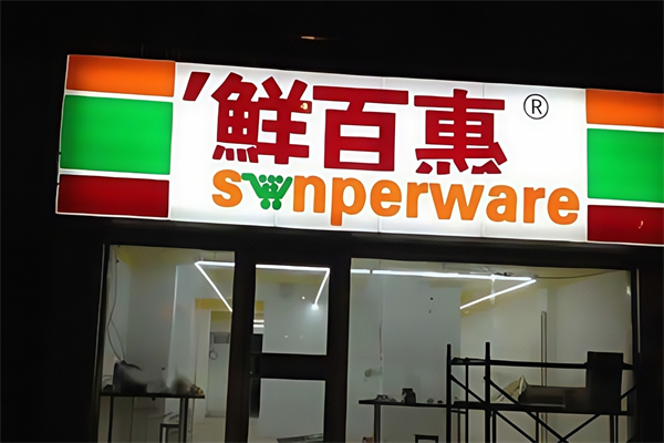 鲜百惠连锁便利店