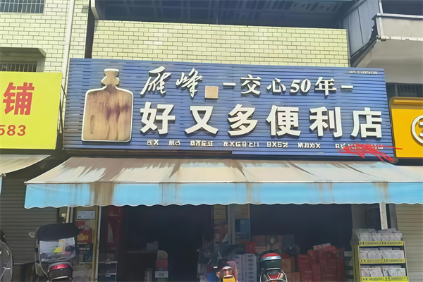 好又多便利店