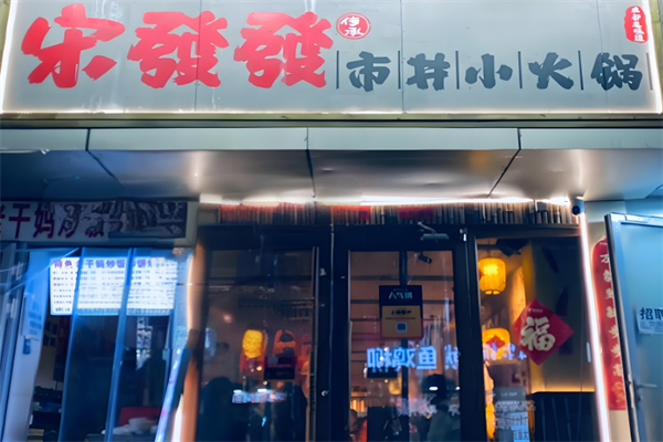宋發發市井小火锅