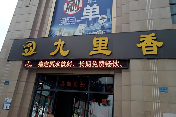 九里香鱼火锅