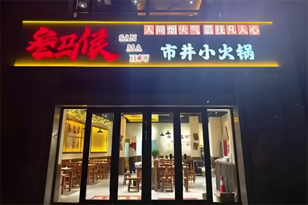 叁马侯市井小火锅