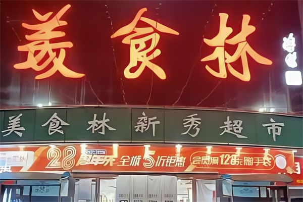 美食林便利店