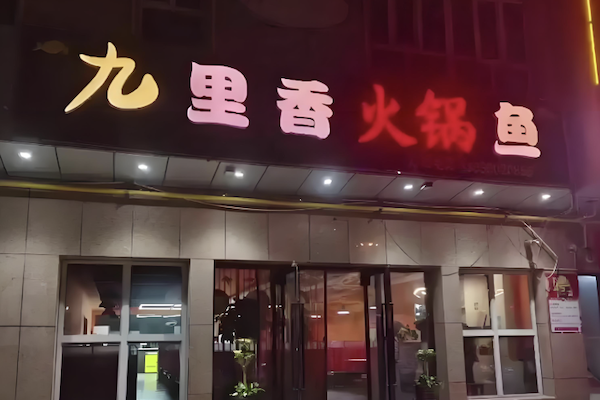九里香鱼火锅