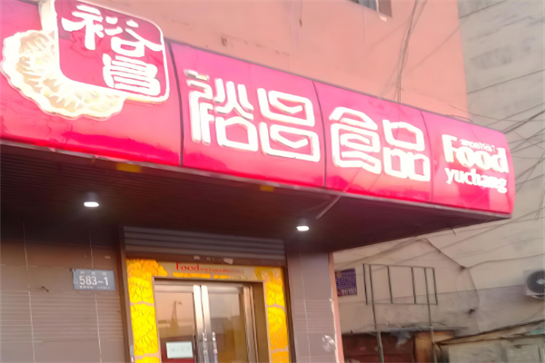 裕昌食品 裕昌食品