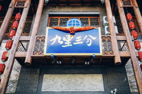 九里三分火锅