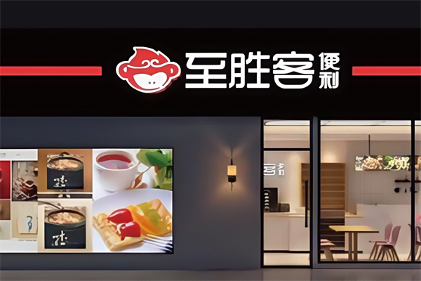 至胜客便利店