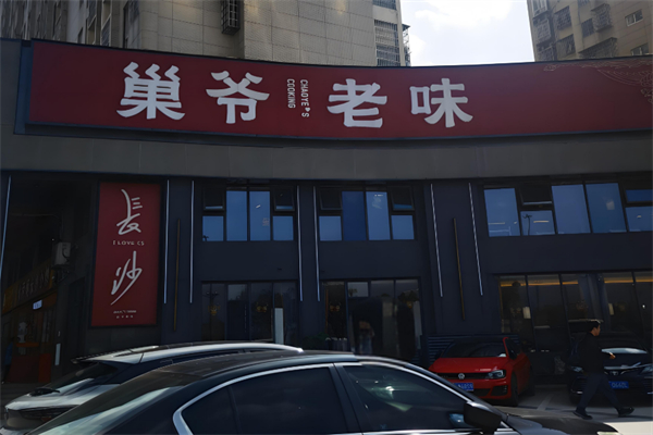 巢爷老味