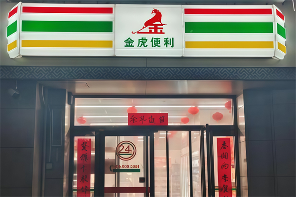 金虎便利
