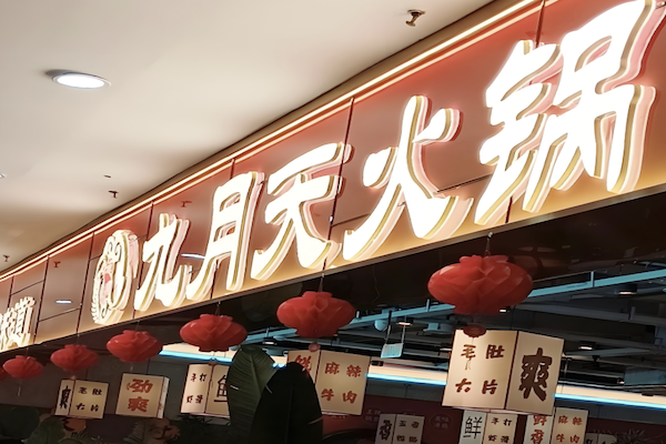 九月天火锅