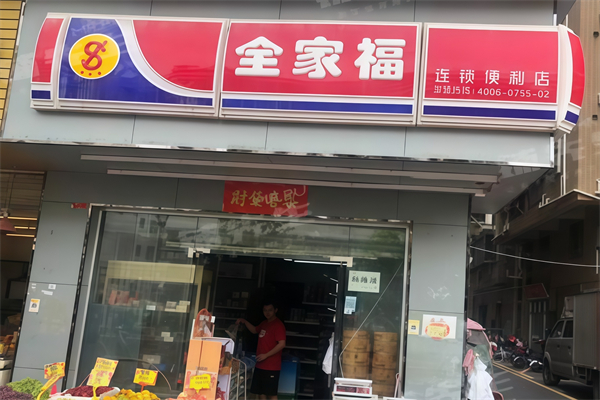 全家福便利店