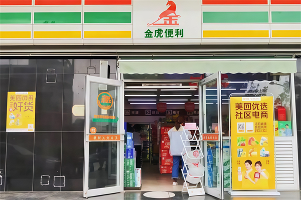 金虎便利