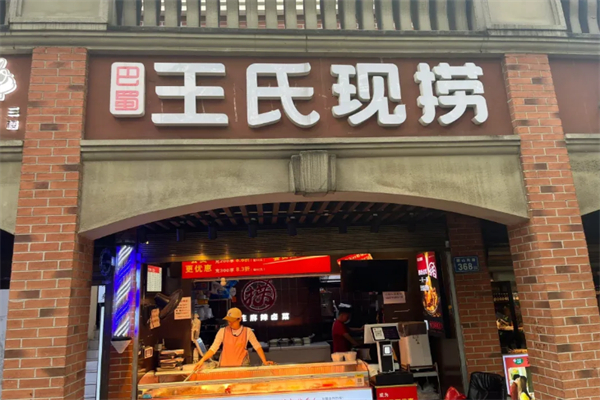 巴蜀王氏现撈