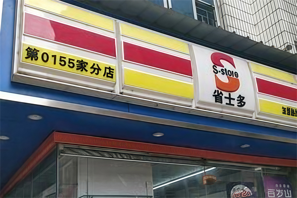 省士多24小时便利店 省士多24小时便利店