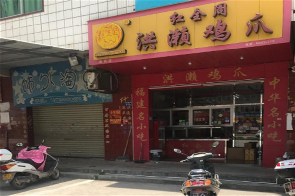 红全周洪濑鸡爪