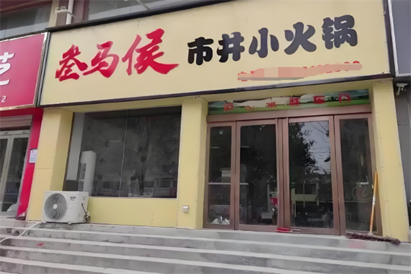 叁马侯市井小火锅