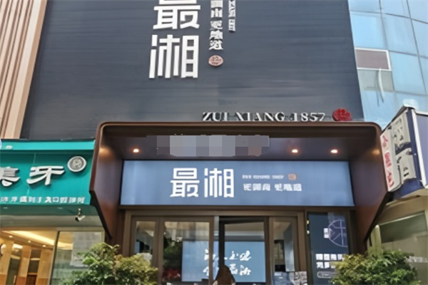 最湘