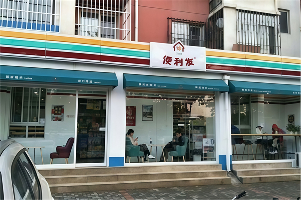 便利发24小时便利店