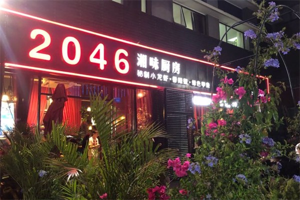 2046湘味厨房
