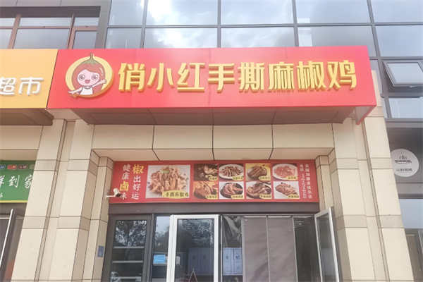 俏小红手撕麻椒鸡