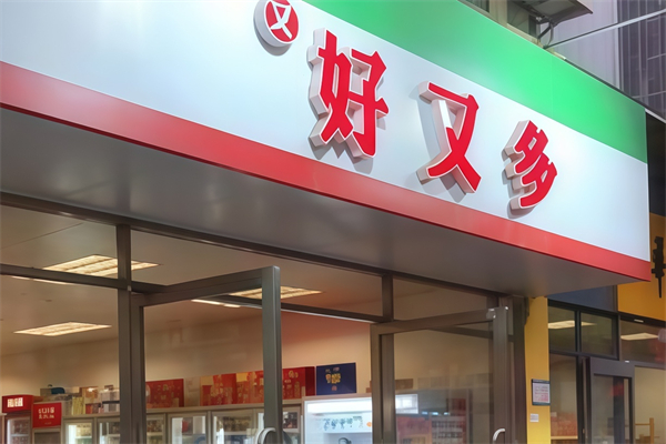 好又多便利店
