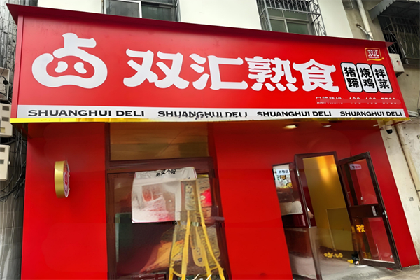 双汇熟食