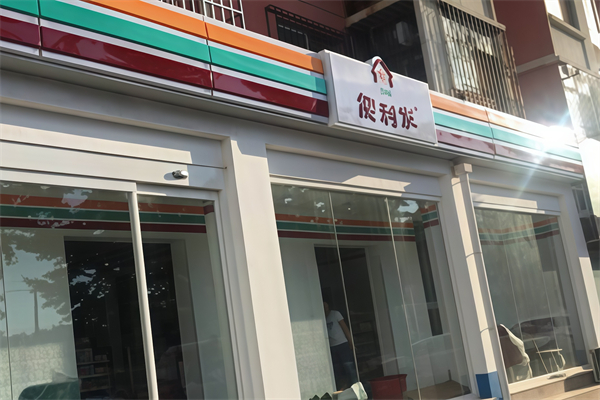 便利发24小时便利店