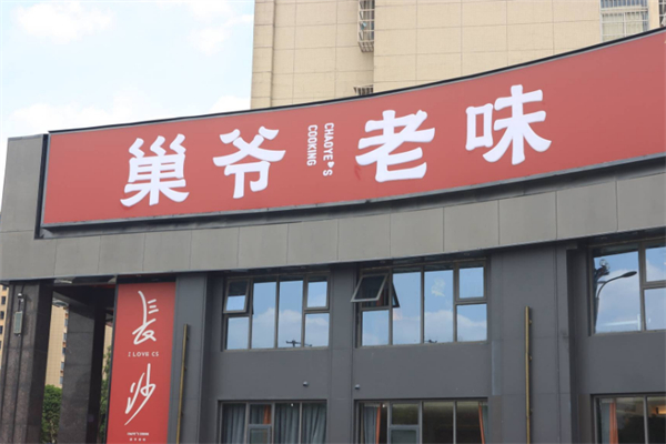 巢爷老味