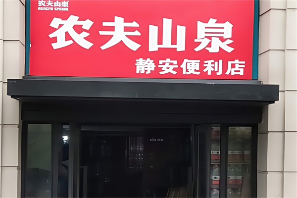 农夫山泉便利店