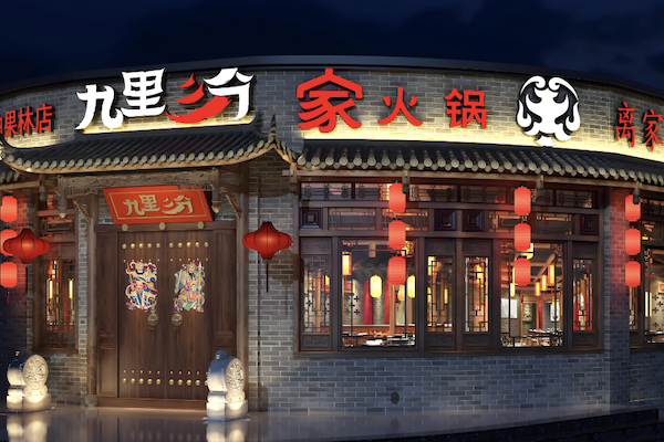 九里三分火锅