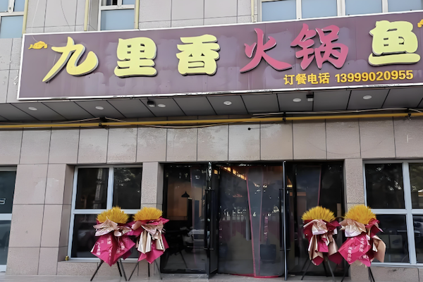 九里香鱼火锅