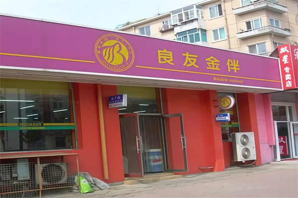 良友金伴便利店