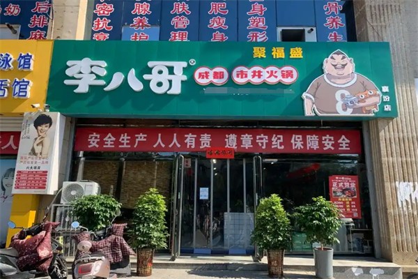 李八哥成都市井火锅
