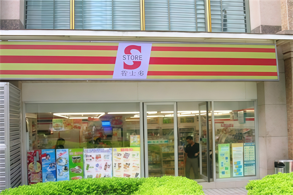 省士多24小时便利店 省士多24小时便利店
