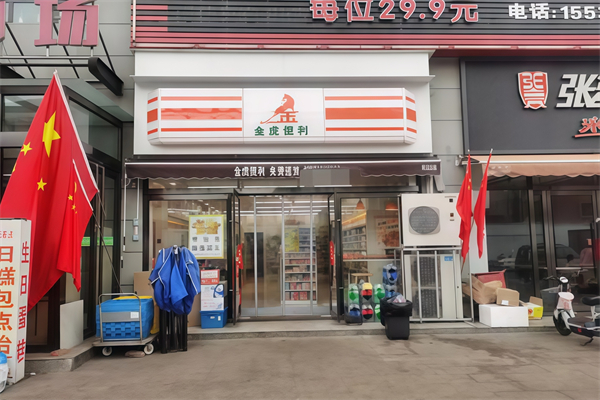 金虎便利