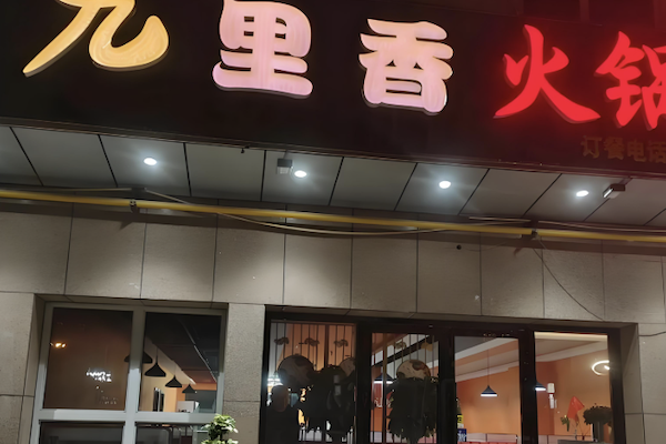 九里香鱼火锅