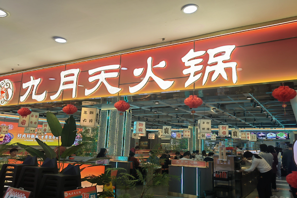 九月天火锅