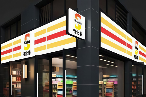 省士多24小时便利店 省士多24小时便利店