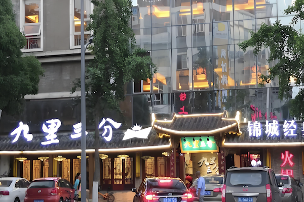 九里三分火锅