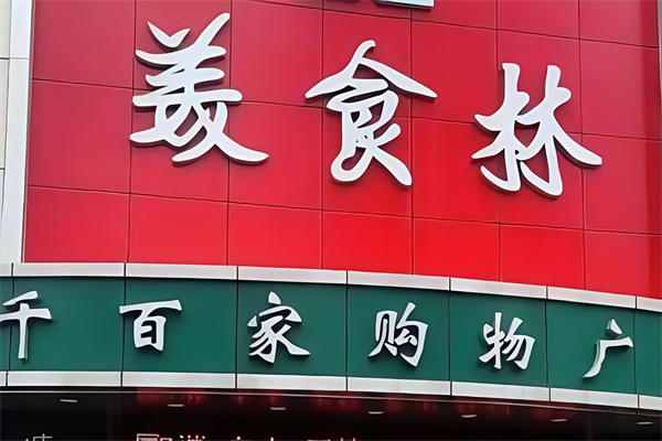 美食林便利店