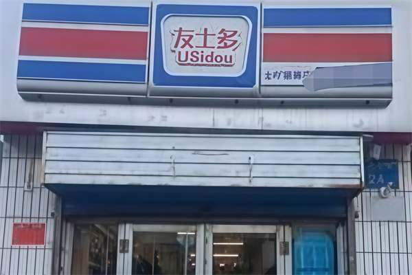 友士多便利店