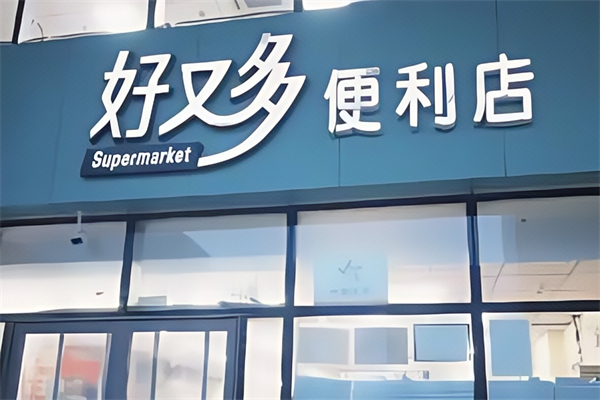 好又多便利店